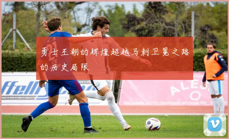 勇士王朝的辉煌超越马刺卫冕之路的历史局限