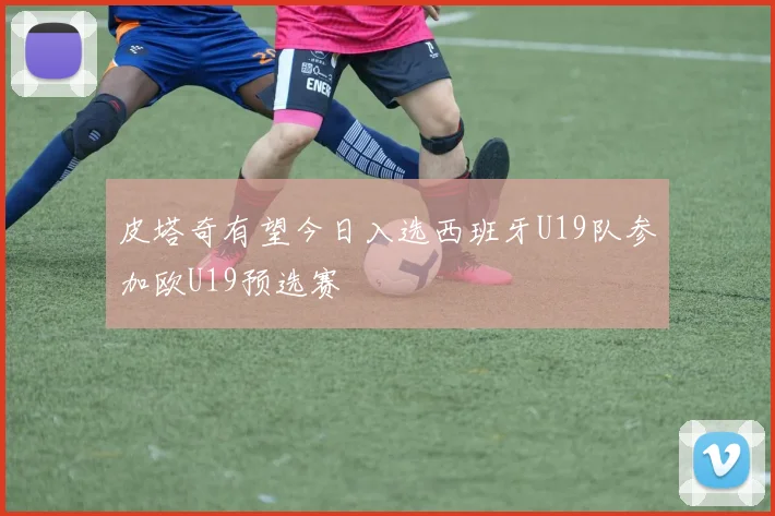皮塔奇有望今日入选西班牙U19队参加欧U19预选赛
