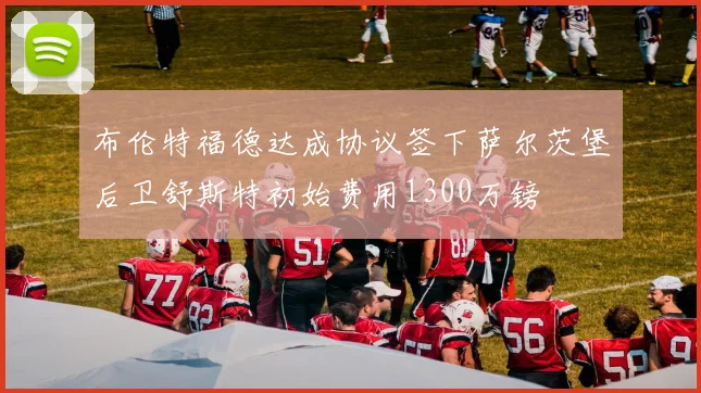 布伦特福德达成协议签下萨尔茨堡后卫舒斯特初始费用1300万镑
