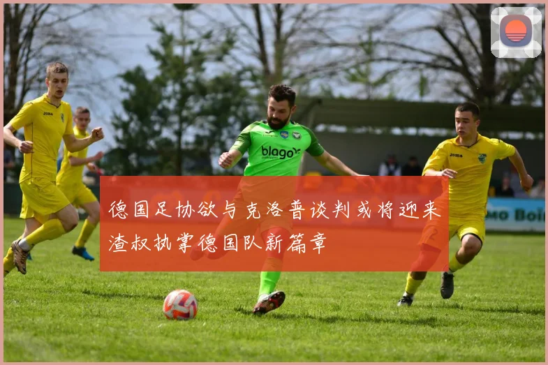 德国足协欲与克洛普谈判或将迎来渣叔执掌德国队新篇章