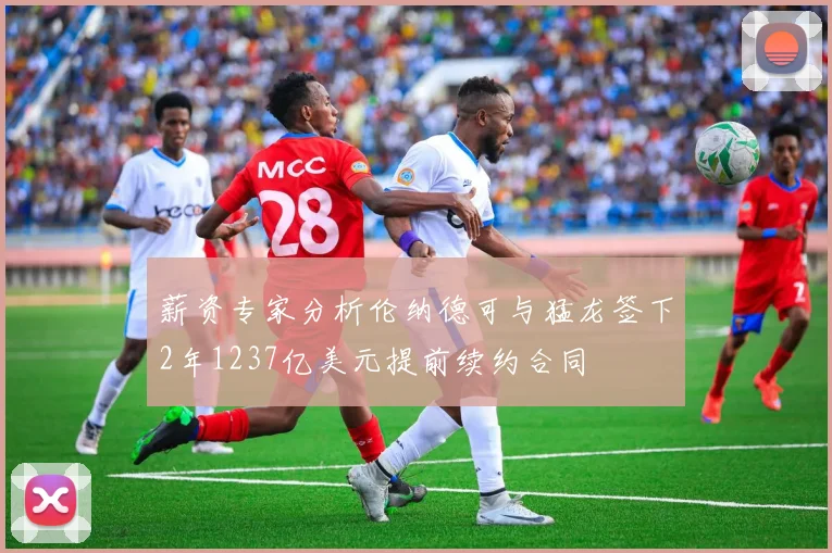 薪资专家分析伦纳德可与猛龙签下2年1237亿美元提前续约合同