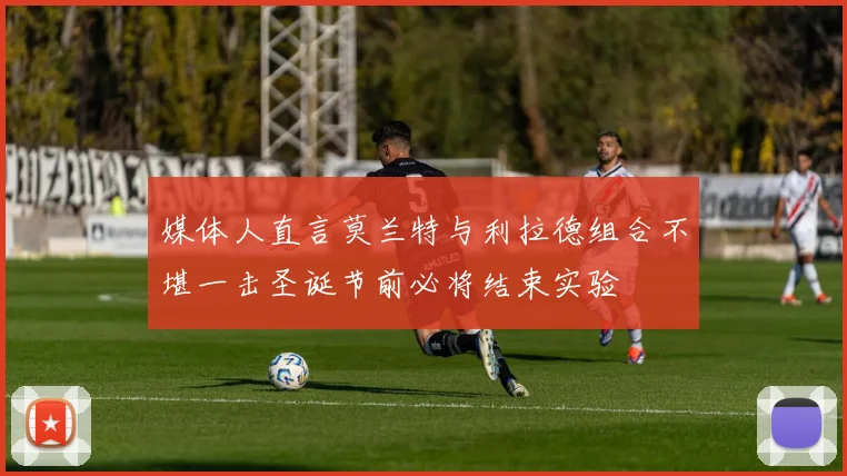 媒体人直言莫兰特与利拉德组合不堪一击圣诞节前必将结束实验