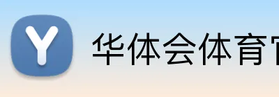 华体会体育官网app Logo